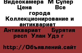 Видеокамера “М-Супер“ › Цена ­ 4 500 - Все города Коллекционирование и антиквариат » Антиквариат   . Бурятия респ.,Улан-Удэ г.